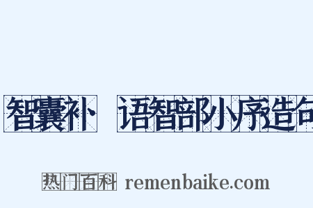 智囊补·语智部小序造句是什么意思的图片